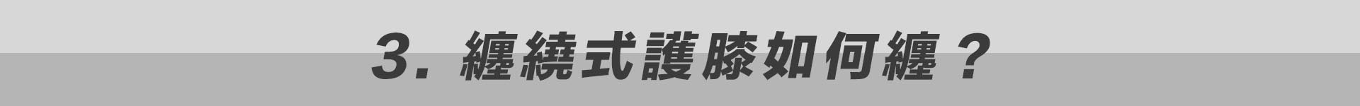 护腕使用常见误区:从名称、尺寸到清洗逐项排查 护腕使用常见误区:从名称、尺寸到清洗逐项排查